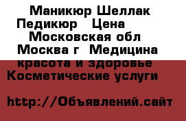 Маникюр Шеллак Педикюр › Цена ­ 300 - Московская обл., Москва г. Медицина, красота и здоровье » Косметические услуги   